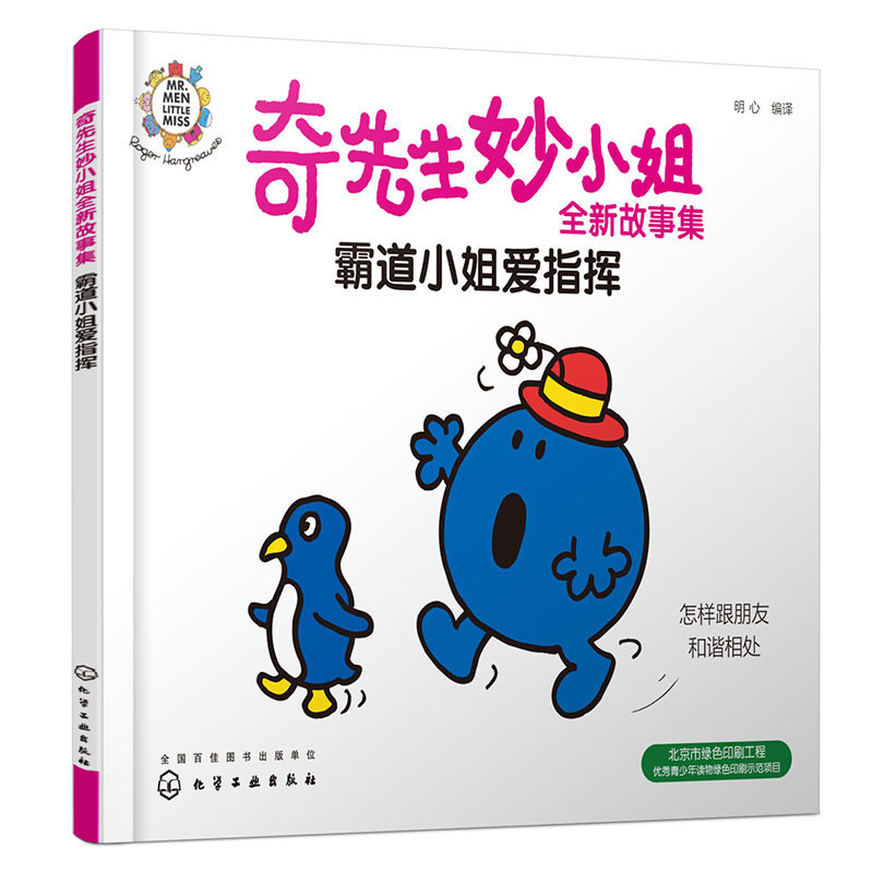 奇先生妙小姐全新故事集:霸道小姐爱指挥