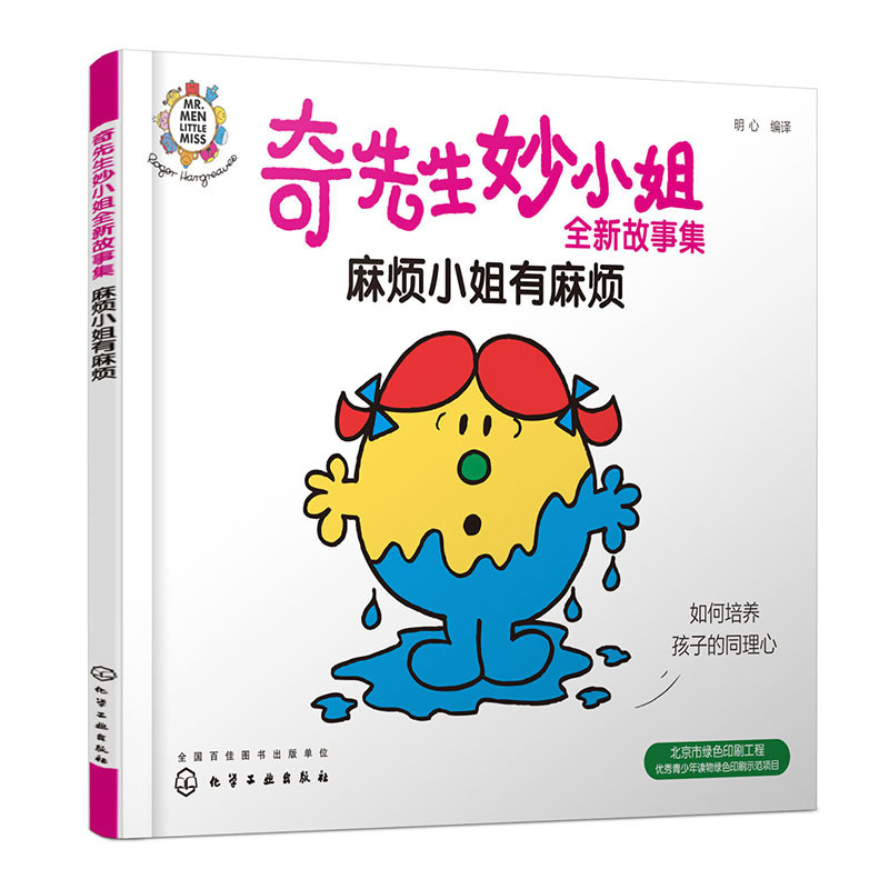 奇先生妙小姐全新故事集：麻烦小姐有麻烦