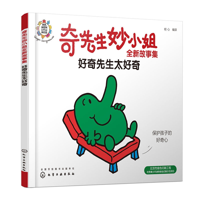 奇先生妙小姐全新故事集：好奇先生太好奇
