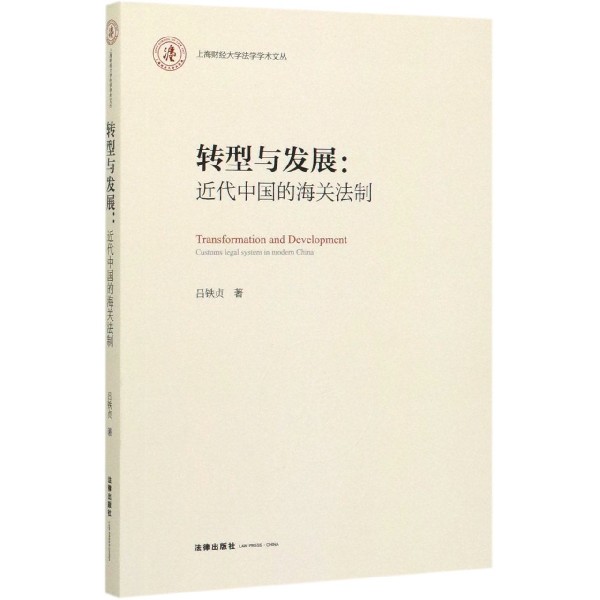 转型与发展--近代中国的海关法制/上海财经大学法学学术文丛