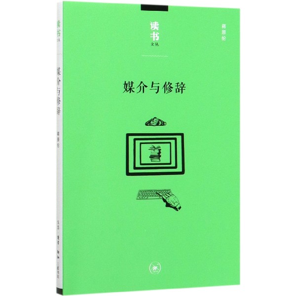 媒介与修辞/读书文丛