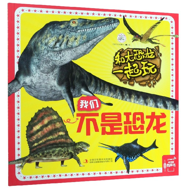 我们不是恐龙/和大恐龙一起玩