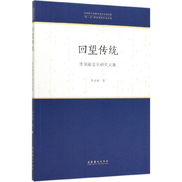 回望传统(李丽敏音乐研究文集)/中国音乐学院中青年学者文库