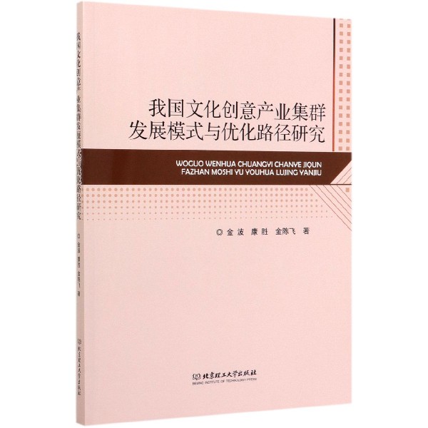 我国文化创意产业集群发展模式与优化路径研究