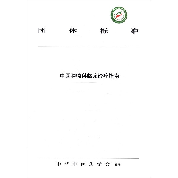 中医肿瘤科临床诊疗指南/团体标准