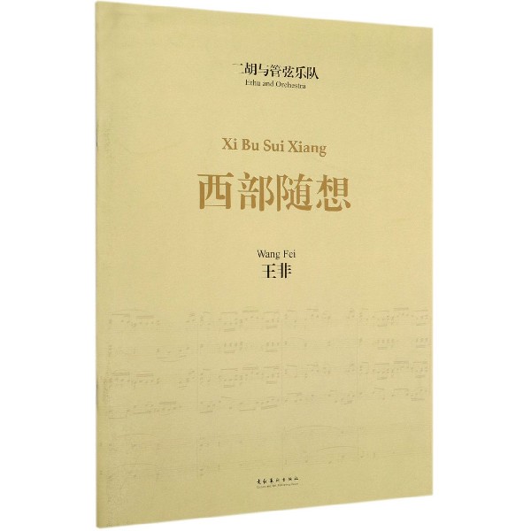 二胡与管弦乐队西部随想