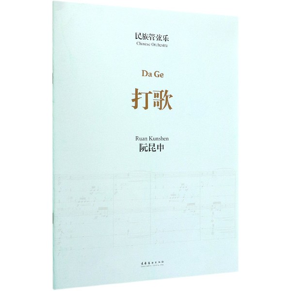 民族管弦乐打歌