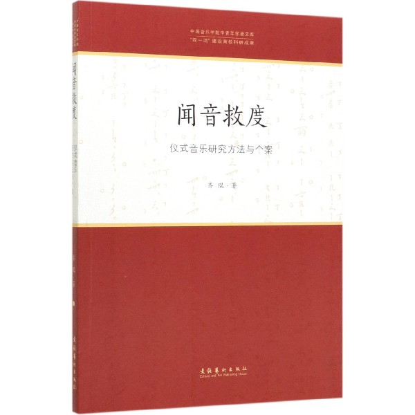 闻音救度(仪式音乐研究方法与个案)/中国音乐学院中青年学者文库