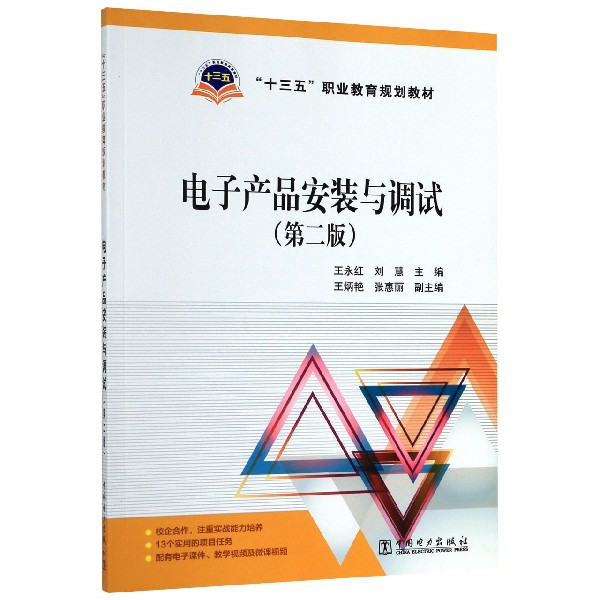 电子产品安装与调试(第2版十三五职业教育规划教材)