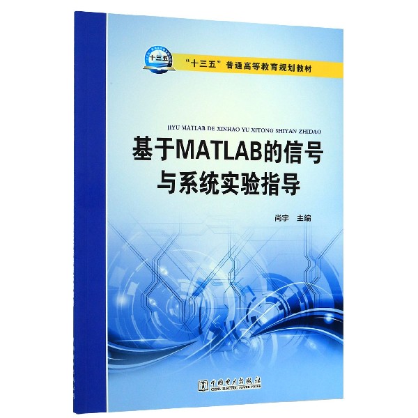 基于MATLAB的信号与系统实验指导(十三五普通高等教育规划教材)