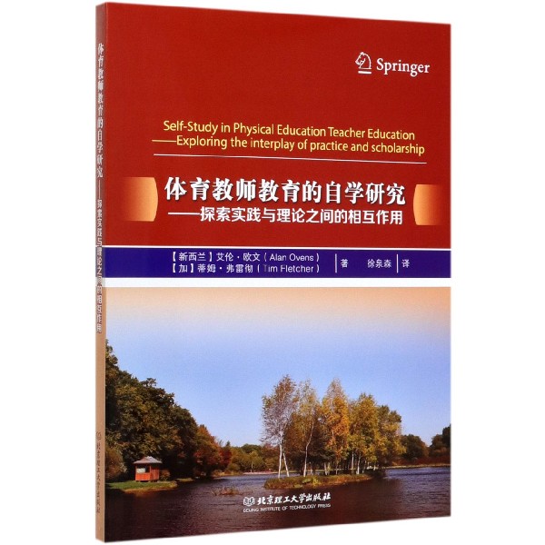 体育教师教育的自学研究--探索实践与理论之间的相互作用