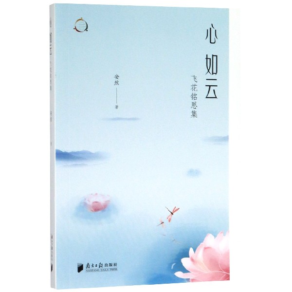 心如云(飞花铭思集)