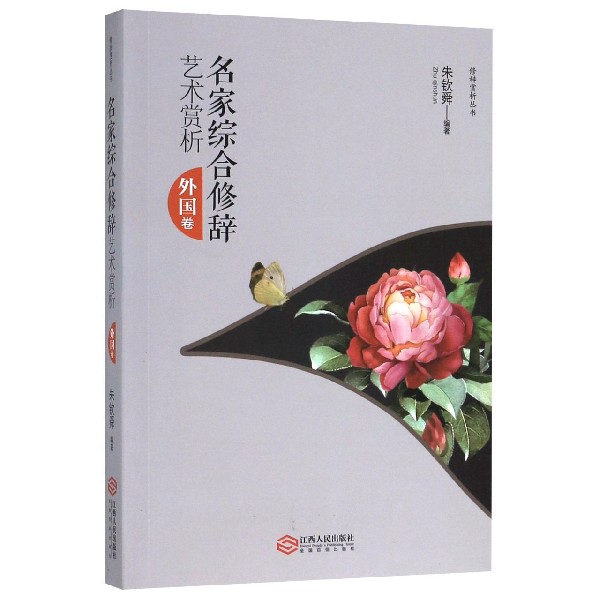 名家综合修辞艺术赏析(外国卷)/修辞赏析丛书