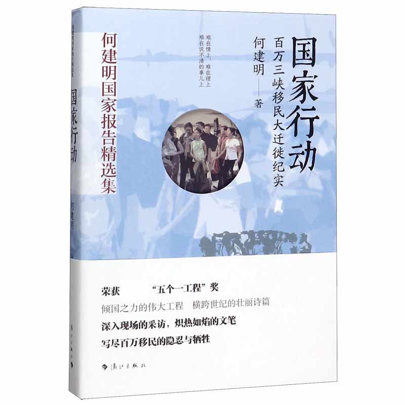 国家行动(百万三峡移民大迁徙纪实)/何建明国家报告精选集