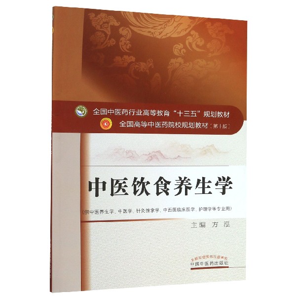 中医饮食养生学(供中医养生学中医学针灸推拿学中西医临床医学护理学等专业用全国中医 