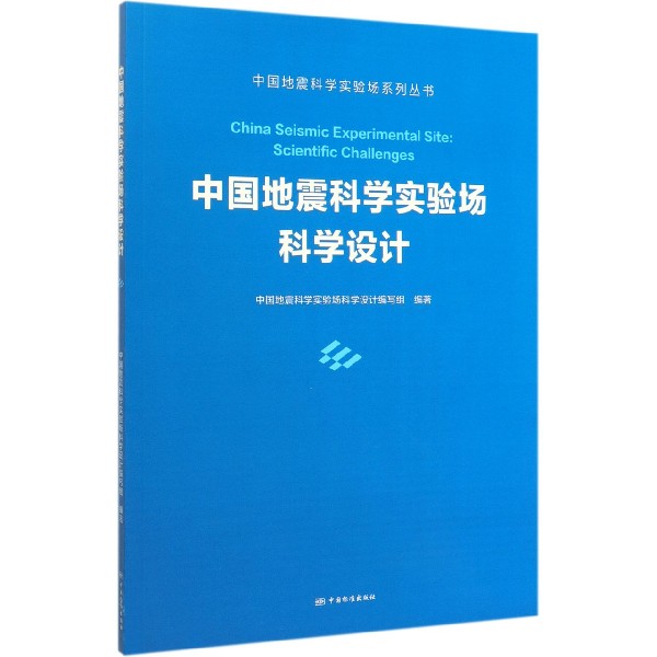 中国地震科学实验场科学设计/中国地震科学实验场系列丛书