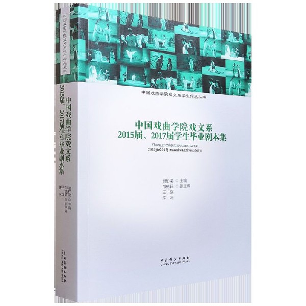 中国戏曲学院戏文系2015届2017届学生毕业剧本集/中国戏曲学院戏文系学生作品丛书