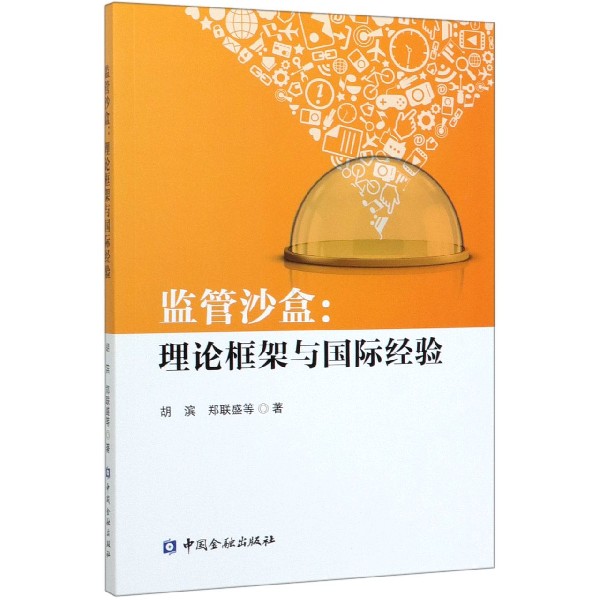 监管沙盒--理论框架与国际经验