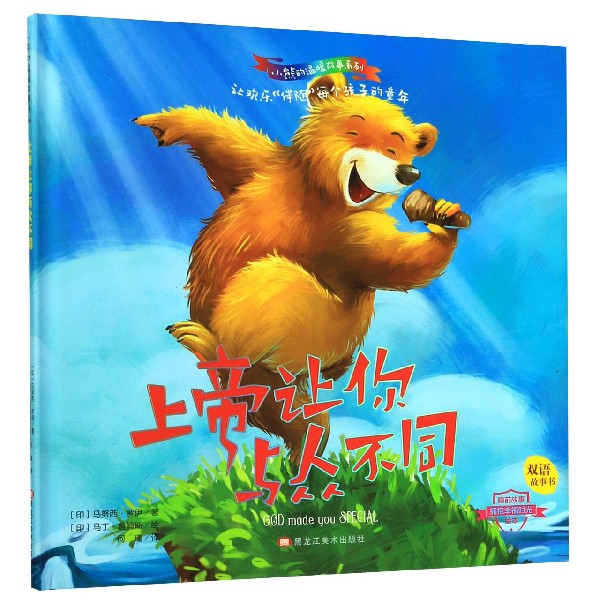 上帝让你与众不同(双语故事书)(精)/小熊的温暖故事系列