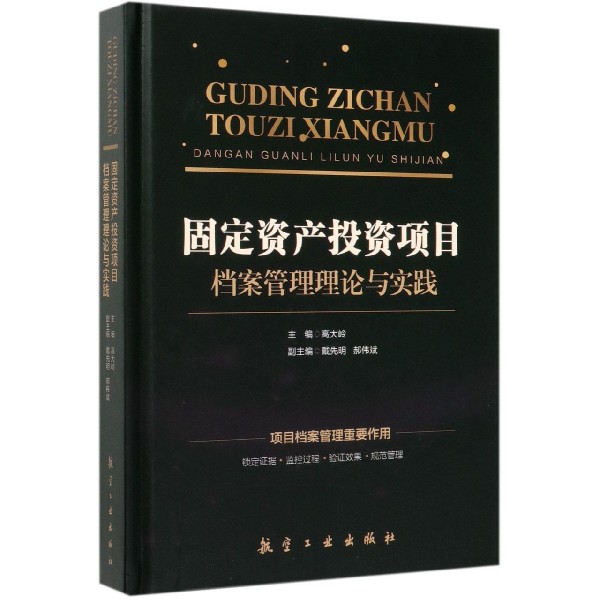 固定资产投资项目档案管理理论与实践(精)