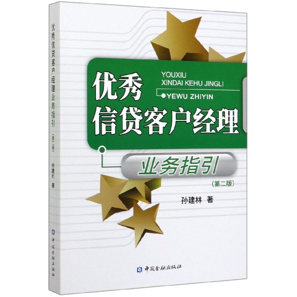 优秀信贷客户经理业务指引(第2版)