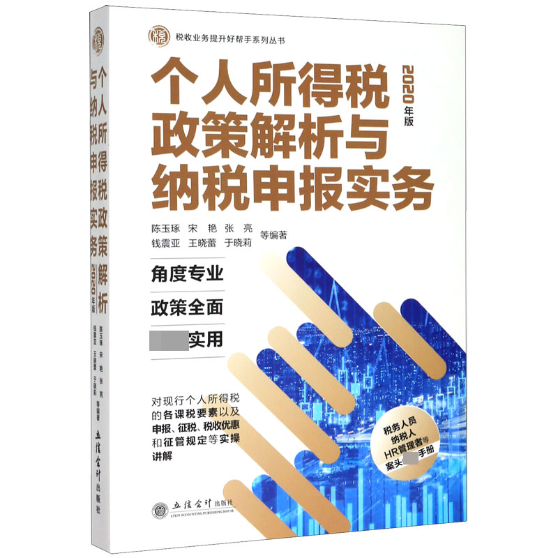 个人所得税政策解析与纳税申报实务(2020年版)/税收业务提升好帮手系列丛书