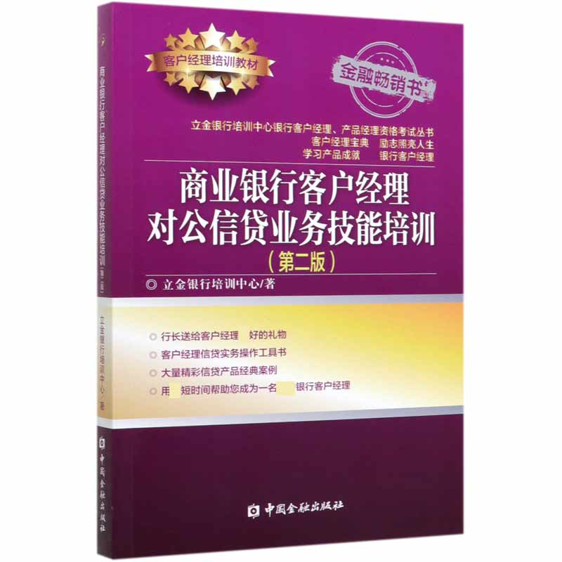 商业银行客户经理对公信贷业务技能培训(第2版客户经理培训教材)/立金银行培训中心银行