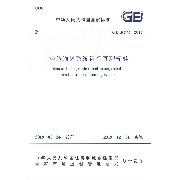 空调通风系统运行管理标准(GB50365-2019)/中华人民共和国国家标准