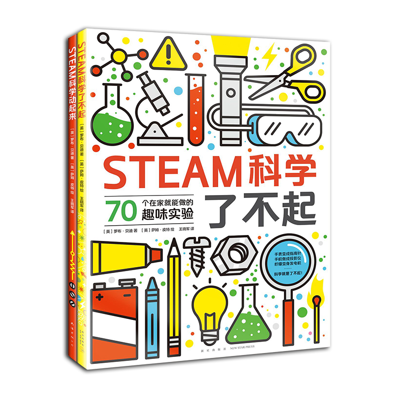 STEAM科学了不起（全2册）