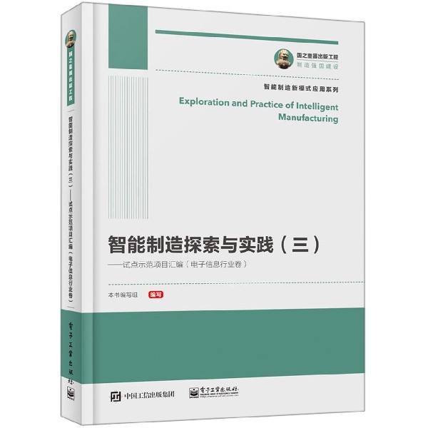 智能制造探索与实践(3试点示范项目汇编电子信息行业卷)/智能制造新模式应用系列