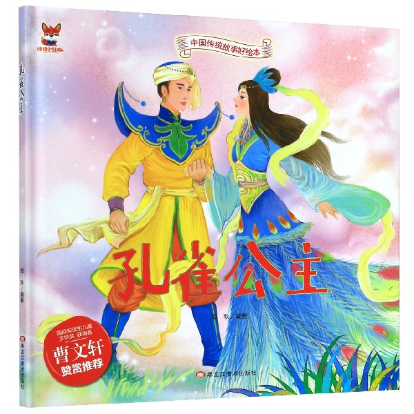 孔雀公主(精)/中国传统故事好绘本