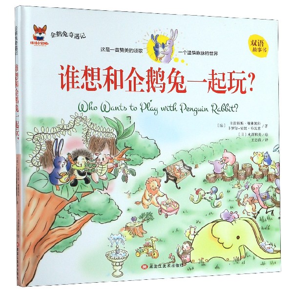谁想和企鹅兔一起玩(双语故事书)(精)/企鹅兔奇遇记