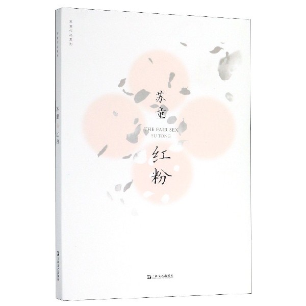 红粉/苏童作品系列