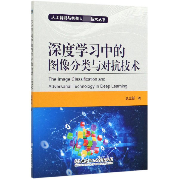 深度学习中的图像分类与对抗技术/人工智能与机器人先进技术丛书