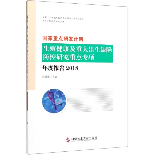 国家重点研发计划生殖健康及重大出生缺陷防控研究重点专项年度报告(2018)