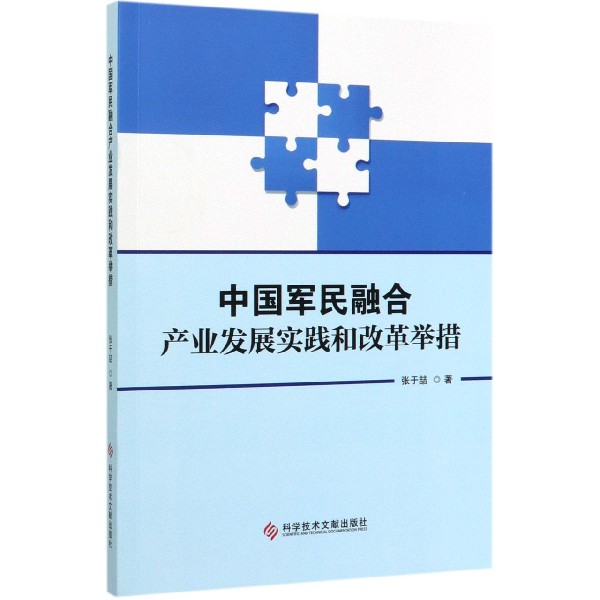 中国军民融合产业发展实践和改革举措