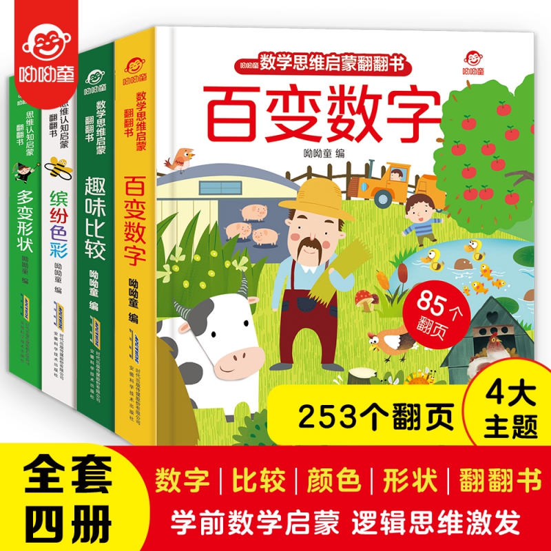 数学思维与思维认知启蒙翻翻书(套装全四册)