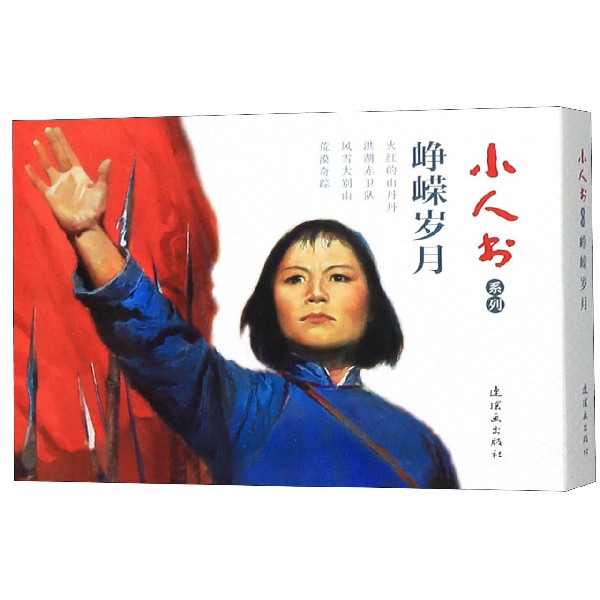 峥嵘岁月(共4册)/小人书系列