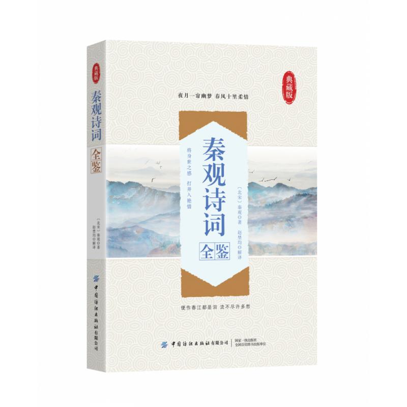 秦观诗词全鉴(典藏版)