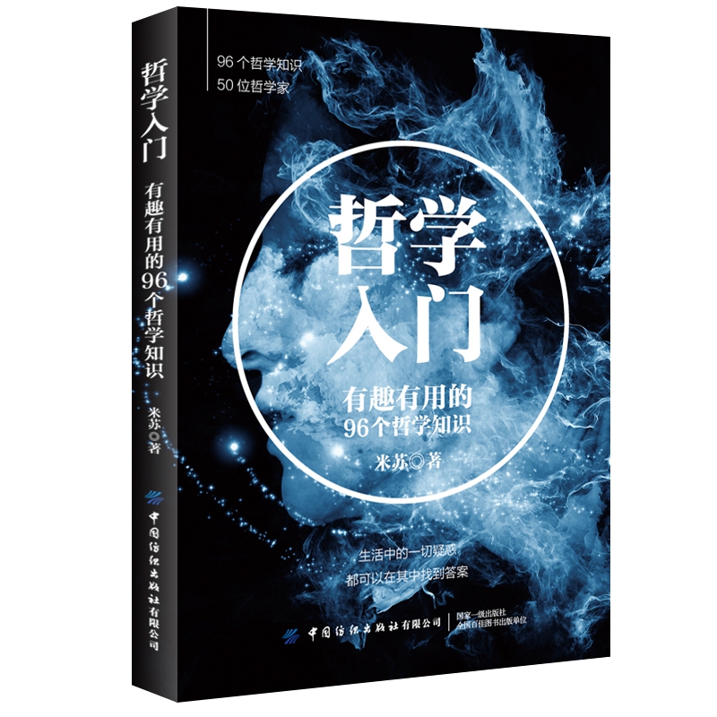 哲学入门(有趣有用的96个哲学知识)