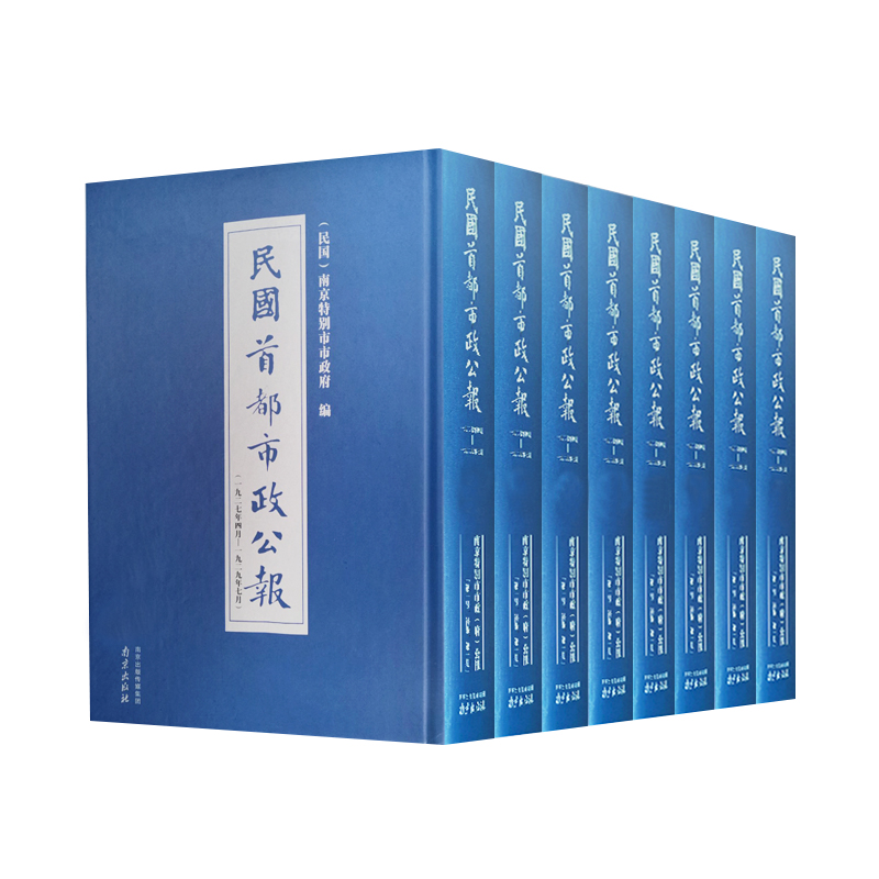 民国首都市政公报(1933年12月-1936年5月共8册)(精)