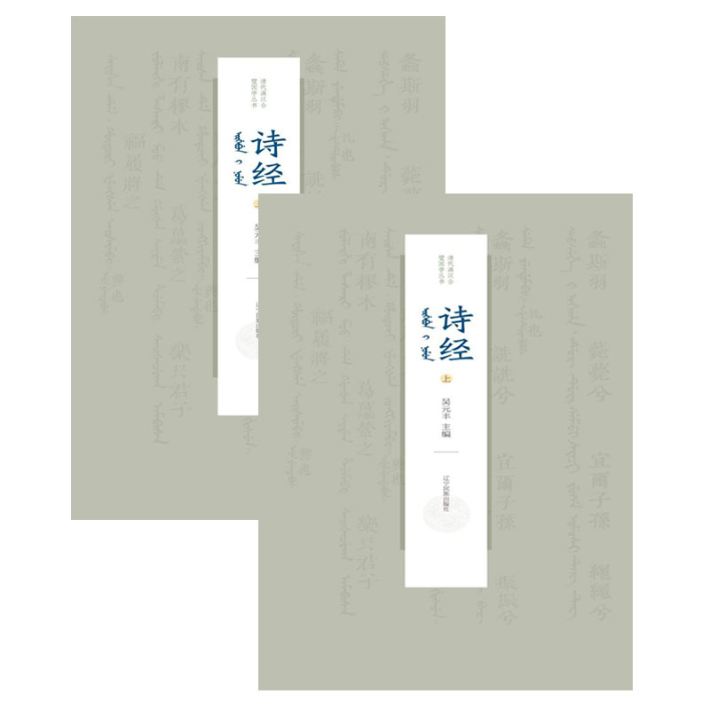 诗经(上下)(满汉对照)/清代满汉合璧国学丛书