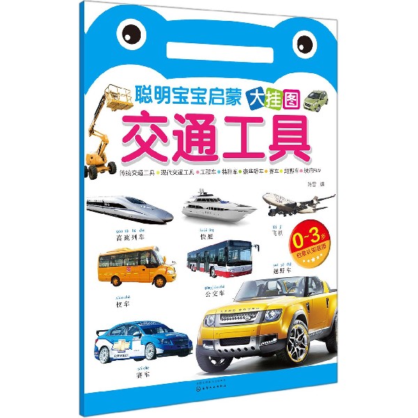 交通工具(0-3岁)/聪明宝宝启蒙大挂图