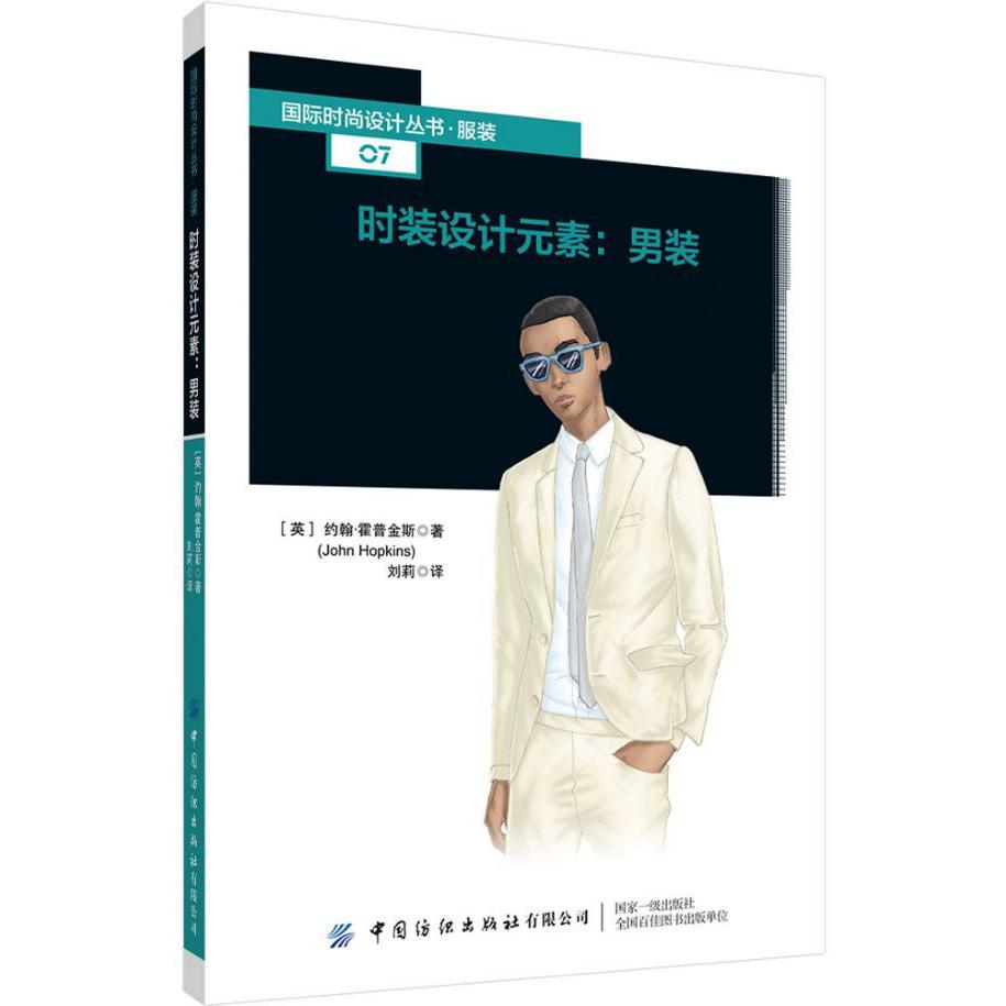 时装设计元素--男装/国际时尚设计丛书