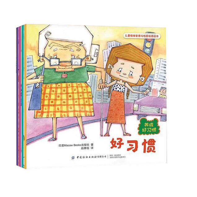 儿童情绪管理与性格培养绘本:养成好习惯(全4册)