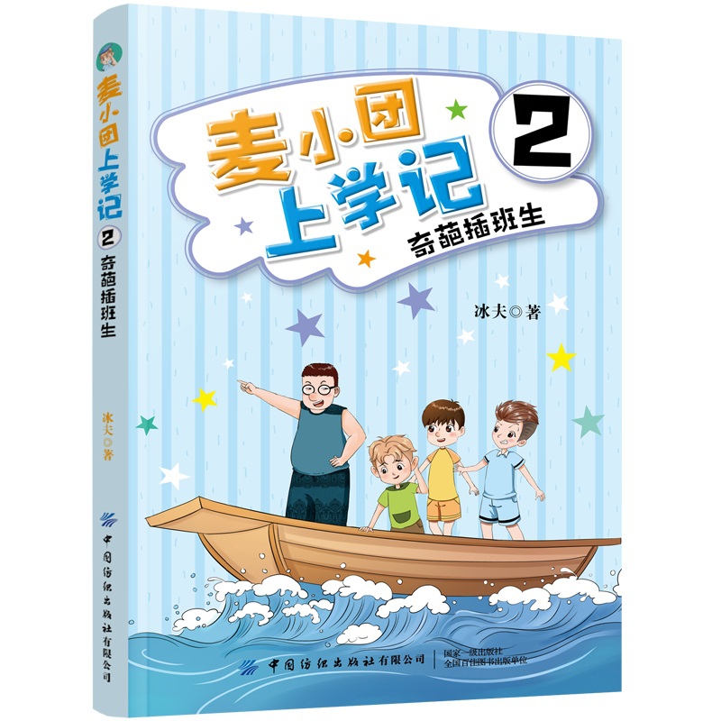 麦小团上学记(2)-奇葩插班生