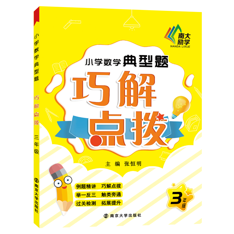 小学数学典型题巧解点拨·三年级