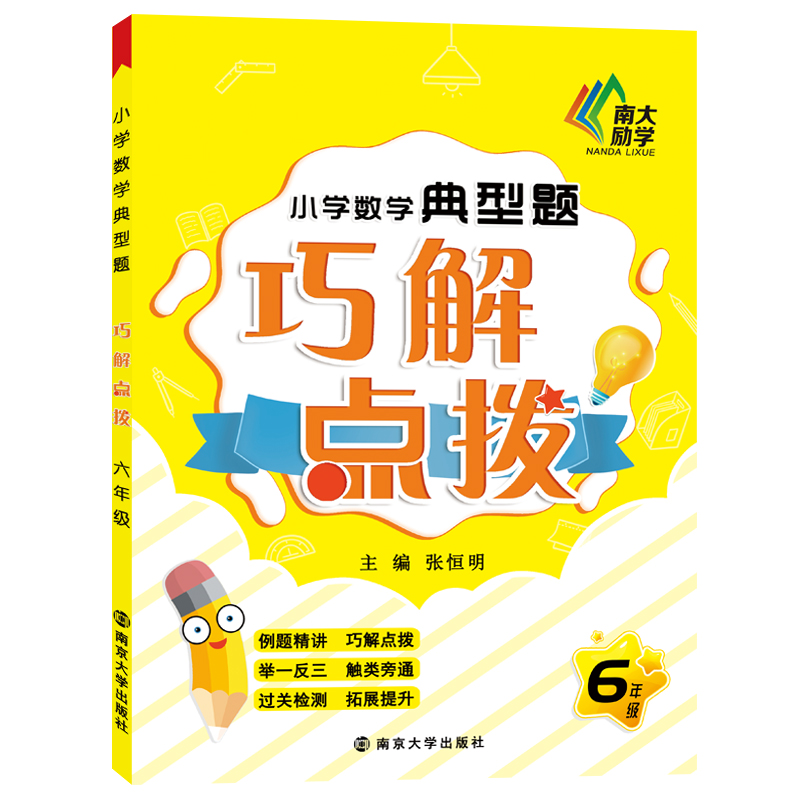 小学数学典型题巧解点拨·六年级