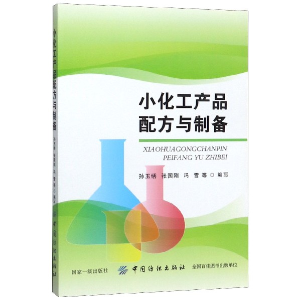 小化工产品配方与制备