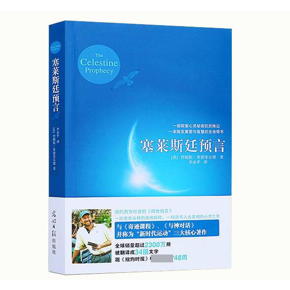 塞莱斯廷预言